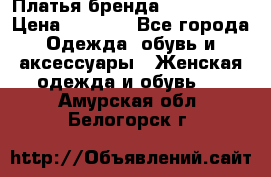 Платья бренда Mira Sezar › Цена ­ 1 000 - Все города Одежда, обувь и аксессуары » Женская одежда и обувь   . Амурская обл.,Белогорск г.